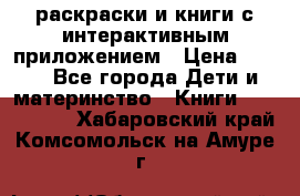 3D-раскраски и книги с интерактивным приложением › Цена ­ 150 - Все города Дети и материнство » Книги, CD, DVD   . Хабаровский край,Комсомольск-на-Амуре г.